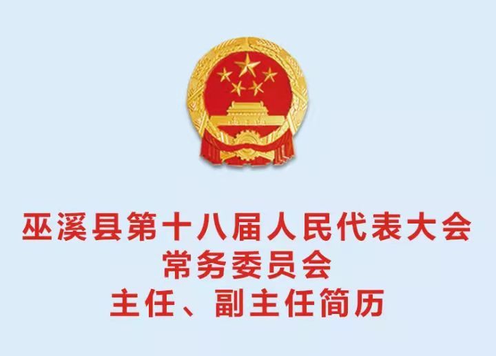 重庆巫溪最新人事任免，巫溪人事调整：最新任免信息揭晓